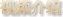 Ժ